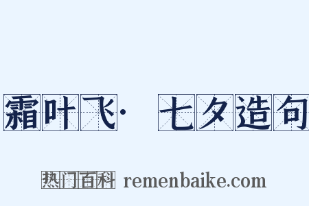 霜叶飞·七夕造句是什么意思的图片